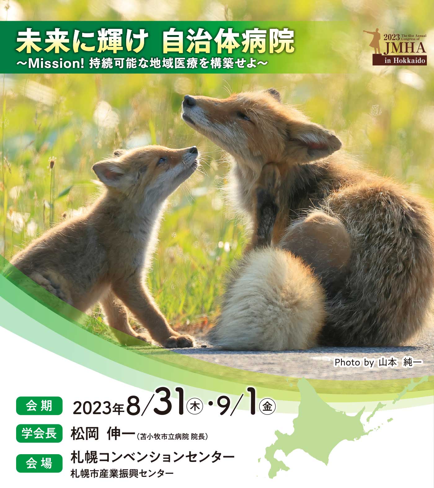 第61回 全国自治体病院学会 in 北海道